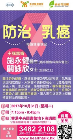 「防治乳癌」健康講座 「防治乳癌」健康講座
