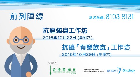 「前列陣線」抗癌強身工作坊 及 抗癌「有營飲食」工作坊 「前列陣線」抗癌強身工作坊 及 抗癌「有營飲食」工作坊