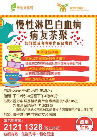 慢性淋巴白血病病友茶聚 慢性淋巴白血病病友茶聚
