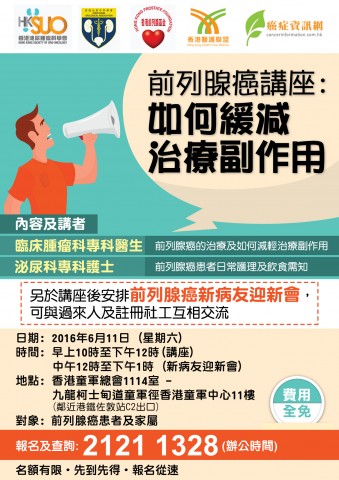 前列腺癌講座 : 如何緩減治療副作用 前列腺癌講座 : 如何緩減治療副作用