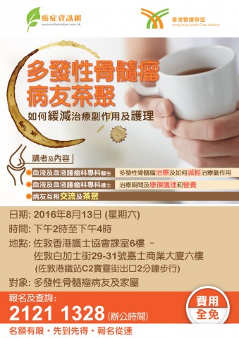 多發性骨髓瘤病友茶聚 多發性骨髓瘤病友茶聚