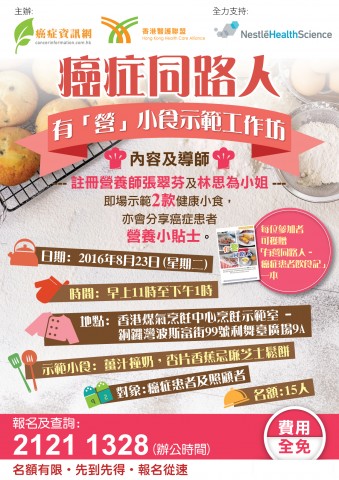 癌症同路人 有營小食示範工作坊 癌症同路人 有營小食示範工作坊