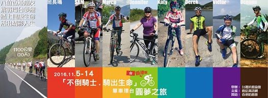 2016「不倒騎士」台灣環島單車活動 2016「不倒騎士」台灣環島單車活動