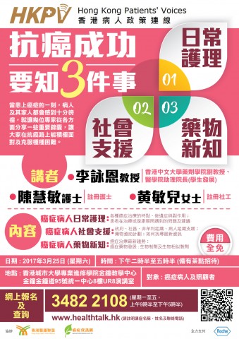 抗癌成功要知三件事: 日常護理、社會支援及藥物新知 茶會 抗癌成功要知三件事: 日常護理、社會支援及藥物新知 茶會