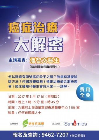 肺癌 之 癌症治療大解密專題講座 肺癌 之 癌症治療大解密專題講座
