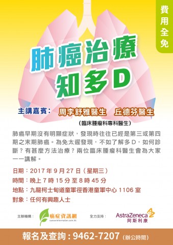 肺癌治療知多D專題講座 肺癌治療知多D專題講座