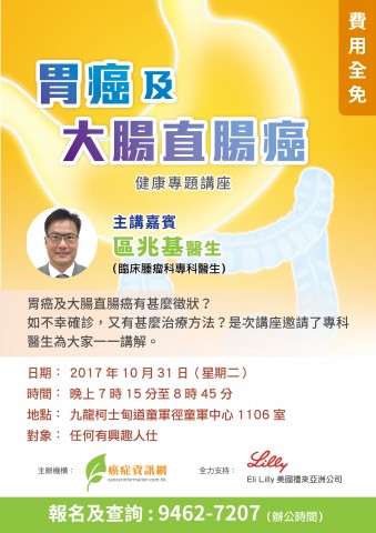 胃癌及大腸直腸癌專題講座 胃癌及大腸直腸癌專題講座