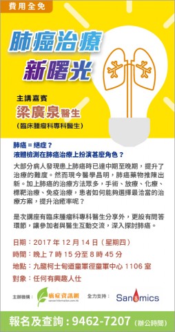 肺癌治療新曙光專題講座 肺癌治療新曙光專題講座