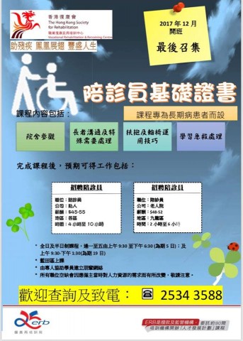 香港復康會 陪診員基礎證書課程 香港復康會 陪診員基礎證書課程