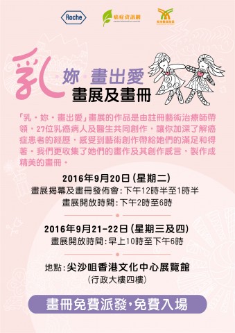 乳 . 妳 . 畫出愛 畫展揭幕及畫冊發佈會 乳 . 妳 . 畫出愛 畫展揭幕及畫冊發佈會