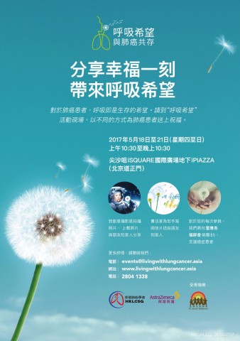 【呼吸希望 - 與肺癌共存】展覽 【呼吸希望 - 與肺癌共存】展覽