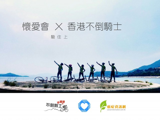 懷愛會 x 香港不倒騎士 單車籌款計劃 懷愛會 x 香港不倒騎士 單車籌款計劃