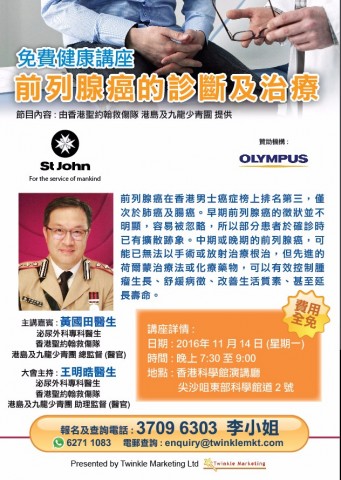 「前列腺癌的診斷及治療」健康講座 「前列腺癌的診斷及治療」健康講座
