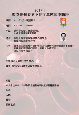 香港骨髓發育不良症專題健康講座 香港骨髓發育不良症專題健康講座