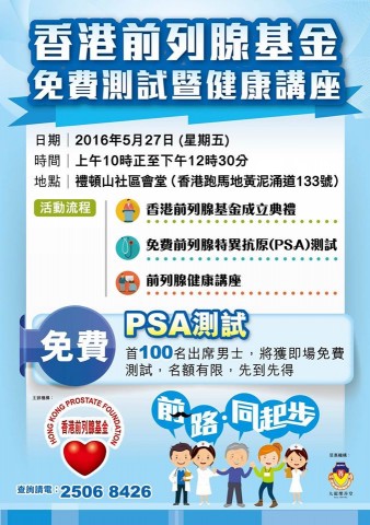 香港前列腺基金成立典禮 香港前列腺基金成立典禮