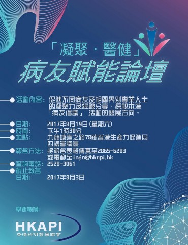香港科研製藥聯會 - 病友賦能論壇「凝聚.醫健」 香港科研製藥聯會 - 病友賦能論壇「凝聚.醫健」