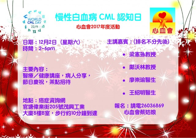 慢性白血病CML認知日 慢性白血病CML認知日
