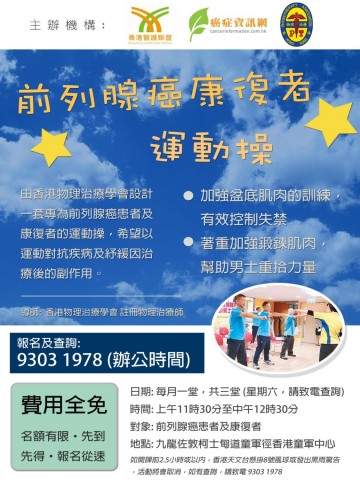前列腺癌康復者運動操( 佐敦童軍中心2016 ) 前列腺癌康復者運動操( 佐敦童軍中心2016 )