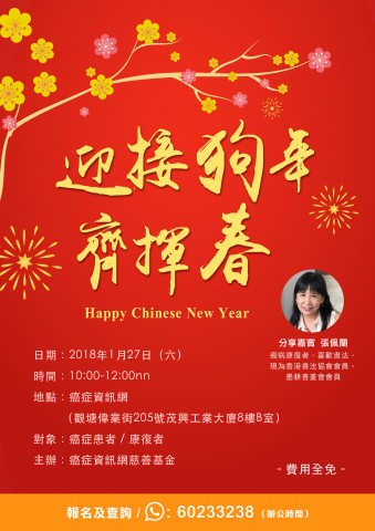 迎接狗年齊揮春 迎接狗年齊揮春