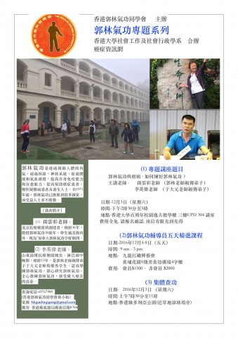 郭林氣功專題系列 : 查功 / 講座 / 進修班 郭林氣功專題系列 : 查功 / 講座 / 進修班