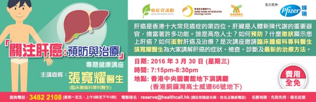 關注肝癌 : 預防與治療專題健康講座 關注肝癌 : 預防與治療專題健康講座