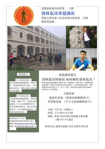 郭林氣功專題講座 郭林氣功專題講座
