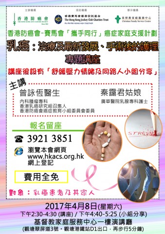 乳 癌:治 療 及 最 新發 展 、 手 術 後 的 護 理 專 題 講 座 乳 癌:治 療 及 最 新發 展 、 手 術 後 的 護 理 專 題 講 座