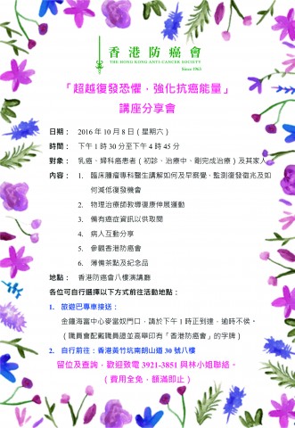 「超越復發恐懼,強化抗癌能量」講座分享會 「超越復發恐懼,強化抗癌能量」講座分享會