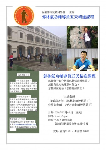 郭林氣功輔導員五天精進課程 郭林氣功輔導員五天精進課程