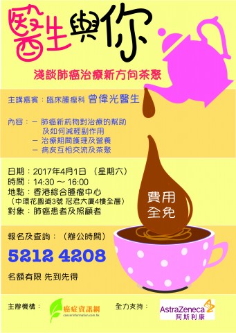 醫生與你 淺談肺癌治療新方向茶聚 醫生與你 淺談肺癌治療新方向茶聚