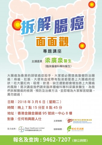 拆解腸癌面面觀 專題講座 拆解腸癌面面觀 專題講座