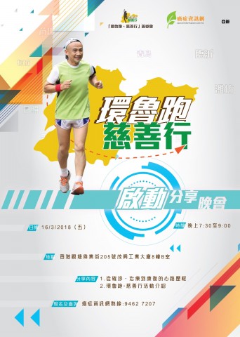 環魯跑 慈善行 啟動分享晚會 環魯跑 慈善行 啟動分享晚會