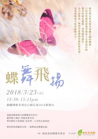 蝶舞⾶揚 2018 花卉展覽 CATWALK SHOW 與癌共舞 蝶舞⾶揚 2018 花卉展覽 CATWALK SHOW 與癌共舞