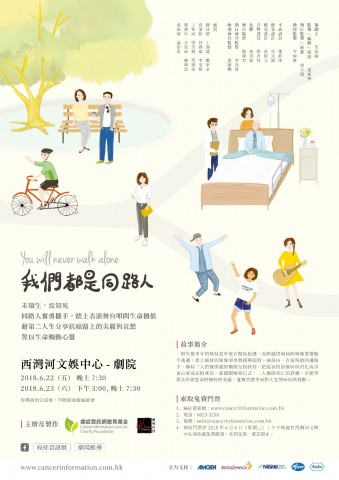 舞台劇 《我們都是同路人》 舞台劇 《我們都是同路人》