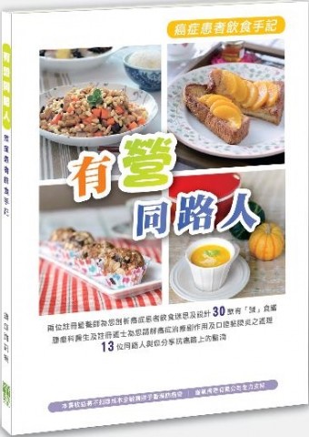 有營同路人 癌症患者飲食手記 有營同路人 癌症患者飲食手記