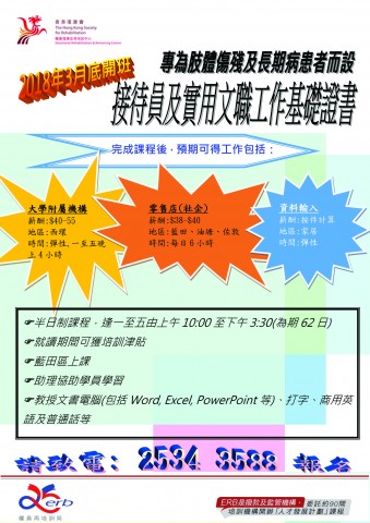 香港復康會 -接待員及實務文職工作基礎證書課程 香港復康會 -接待員及實務文職工作基礎證書課程