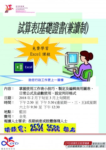 香港康復會- 試算表1基礎證書課程 (兼讀制) 香港康復會- 試算表1基礎證書課程 (兼讀制)