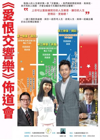 愛恨交響樂-佈道會 愛恨交響樂-佈道會