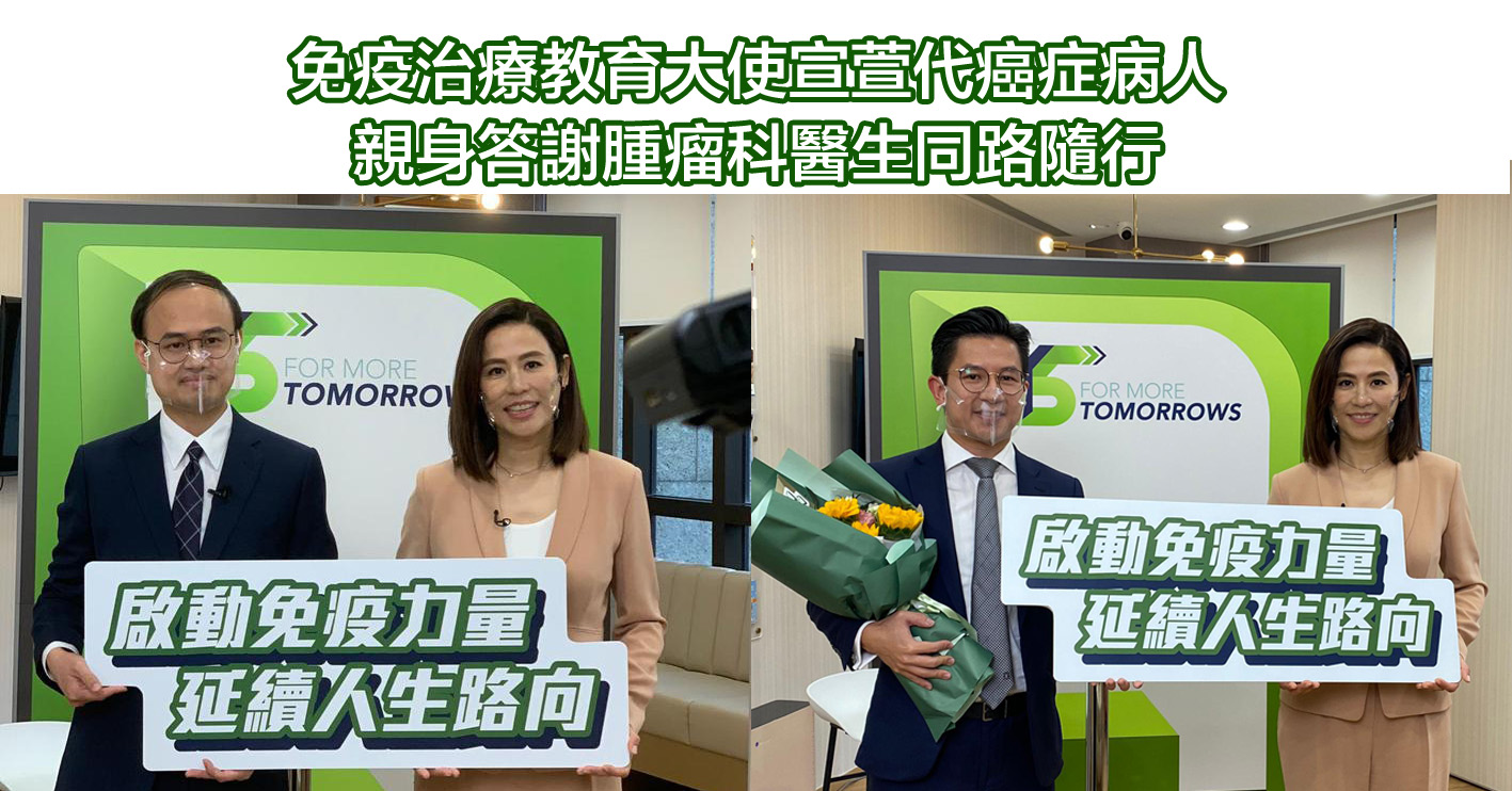 免疫治療教育大使宣萱代癌症病人親身答謝腫瘤科醫生同路隨行 癌症資訊網