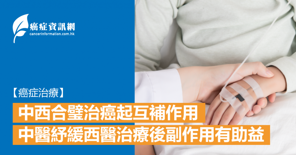 【癌症治療】中西合璧治癌起互補作用 中醫紓緩西醫治療後副作用有助益 – 癌症資訊網