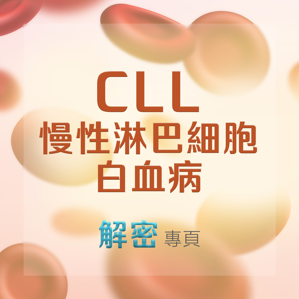 CLL 漫性淋巴細胞白血病