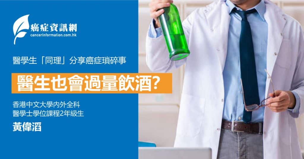 醫生也會過量飲酒？- 香港中文大學內外全科醫學士學位課程2年級生 黃偉滔