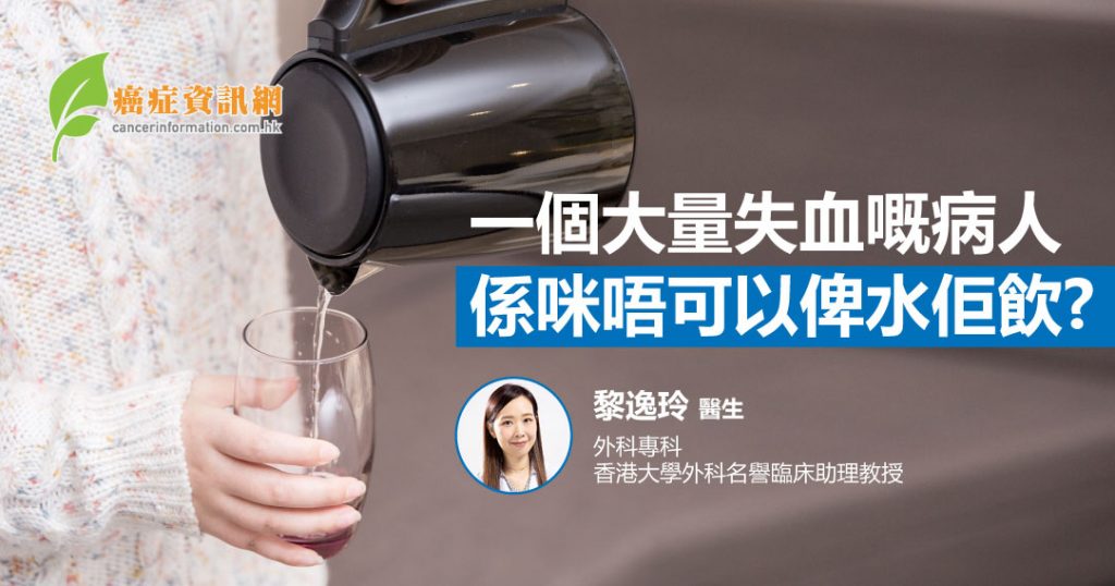 一個大量失血嘅病人係咪唔可以俾水佢飲?