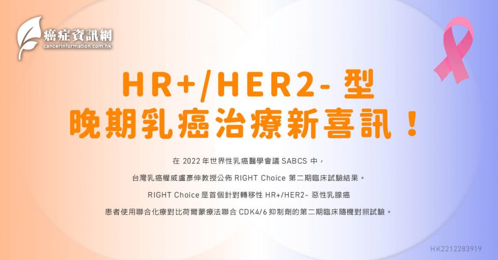 HR+/HER2- 型 晚期乳癌治療新喜訊！