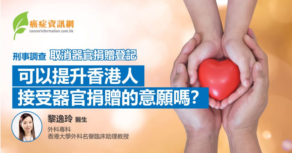 刑事調查取消器官捐贈登記可以提升香港人接受器官捐贈的意願嗎？