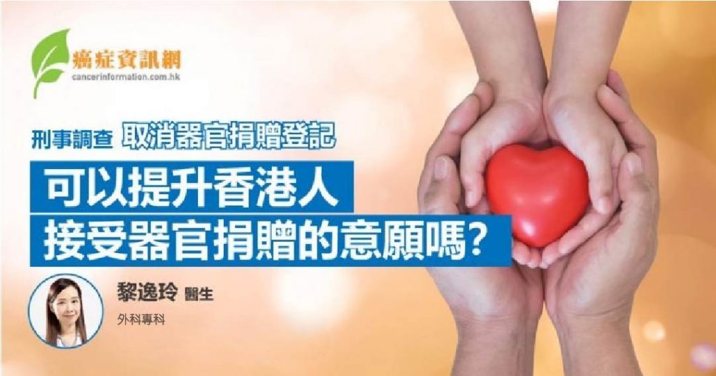 刑事調查取消器官捐贈登記可以提升香港人接受器官捐贈的意願嗎？