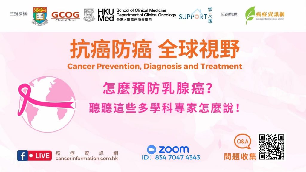 抗癌防癌全球視野GCOG｜『怎麼預防乳腺癌？聽聽多學科專家怎麼說！』活動回顧