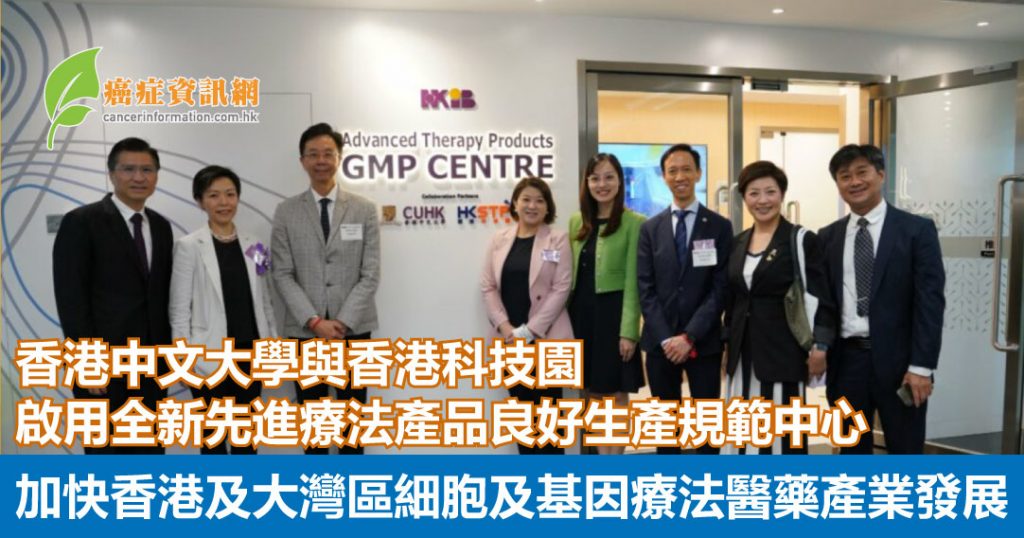 香港中文大學與香港科技園啟用全新先進療法產品良好生產規範中心 加快香港及大灣區細胞及基因療法醫藥產業發展
