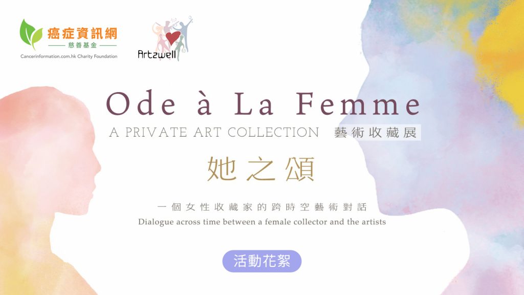 「Ode à La Femme 她之頌」藝術收藏展-活動花絮