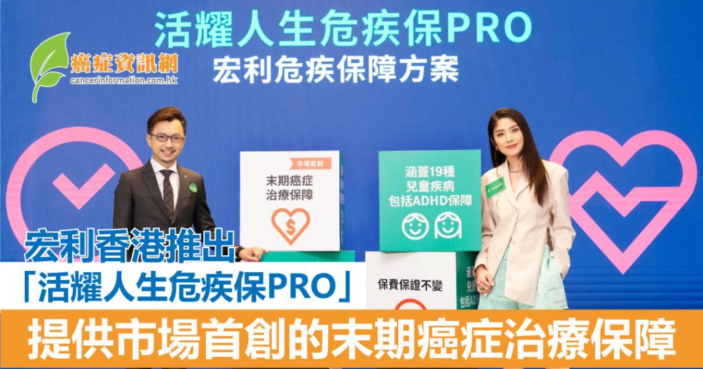 宏利香港推出「活耀人生危疾保PRO」 提供市場首創的末期癌症治療保障